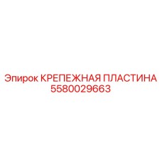 Усиленная пластина 5580029663 для гидросистем