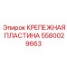 Усиленная пластина 5580029663 для гидросистем