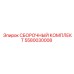 Компоненты сборочного комплекта Epiroc 5580030008