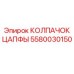 Колпачок цапфы Epiroc 5580030150 в буровых установках