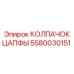Колпачок цапфы Epiroc 5580030151 - усиленная конструкция