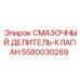 5580030269 СМАЗОЧНЫЙ ДЕЛИТЕЛЬ-КЛАПАН Epiroc