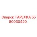 5580030420 Plate Epiroc