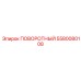 5580080108 Rotary Part Epiroc