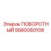 5580080108 Rotary Part Epiroc