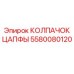 Колпачок цапфы Epiroc 5580080120 - профессиональное решение