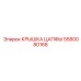 Универсальная крышка цапфы 5580080168 для техники Epiroc