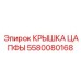 Универсальная крышка цапфы 5580080168 для техники Epiroc
