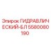 5580080190 ГИДРАВЛИЧЕСКИЙ-БЛ Epiroc