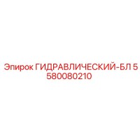 5580080210 ГИДРАВЛИЧЕСКИЙ-БЛ Epiroc