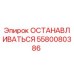 Фото детали ОСТАНАВЛИВАТЬСЯ 5580080386 для буровых станков Epiroc