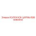 Колпачок цапфы Epiroc 5580080934 - продвинутая технология