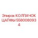 Колпачок цапфы Epiroc 5580080934 - продвинутая технология