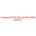 Оригинальный колпачок цапфы 5580080937 от Epiroc для бурового оборудования
