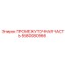 5580080966 ПРОМЕЖУТОЧНАЯ ЧАСТЬ Epiroc