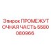 5580080966 ПРОМЕЖУТОЧНАЯ ЧАСТЬ Epiroc