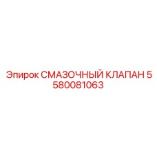 Регулировочный клапан смазки 5580081063 Epiroc