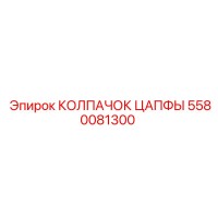 5580081300 КОЛПАЧОК ЦАПФЫ Epiroc