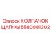 Биметаллический колпачок цапфы 5580081302 Epiroc с термокомпенсацией