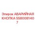 5580081407 АВАРИЙНАЯ КНОПКА Epiroc