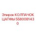 Усиленный колпачок цапфы 5580081430 Epiroc из стали Hardox