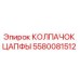Оригинальный колпачок цапфы 5580081512 Epiroc