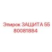 5580081884 ЗАЩИТА by Epiroc