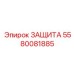 5580081885 ЗАЩИТА by Epiroc