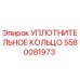 Оригинальное резиновое уплотнение Epiroc артикул 5580081973