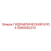 5580082213 ГИДРАВЛИЧЕСКИЙ БЛОК Epiroc
