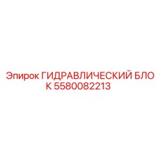 5580082213 ГИДРАВЛИЧЕСКИЙ БЛОК Epiroc