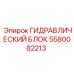 5580082213 ГИДРАВЛИЧЕСКИЙ БЛОК Epiroc