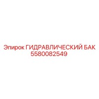 5580082549 ГИДРАВЛИЧЕСКИЙ БАК Epiroc