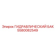 5580082549 ГИДРАВЛИЧЕСКИЙ БАК Epiroc
