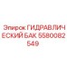 5580082549 ГИДРАВЛИЧЕСКИЙ БАК Epiroc