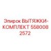 5580082572 ВЫТЯЖКИ-КОМПЛЕКТ by Epiroc