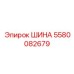 5580082679 ШИНА Epiroc