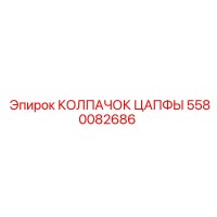 5580082686 КОЛПАЧОК ЦАПФЫ Epiroc
