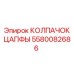 Защитный колпачок цапфы артикул 5580082686 Epiroc