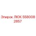 Изображение люка Epiroc артикул 5580082857