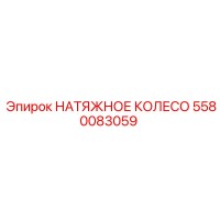 5580083059 НАТЯЖНОЕ КОЛЕСО Epiroc