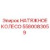 Профессиональное колесо натяжения цепи 5580083059 для бурового оборудования Epiroc