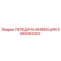 5580083262 ПЕРЕДАЧА ИНФЕКЦИИ Epiroc