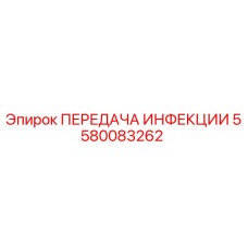 5580083262 ПЕРЕДАЧА ИНФЕКЦИИ Epiroc