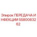 5580083262 ПЕРЕДАЧА ИНФЕКЦИИ Epiroc