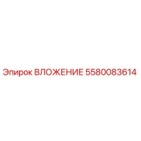 5580083614 ВЛОЖЕНИЕ Epiroc