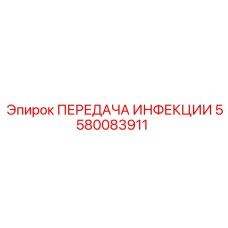 5580083911 ПЕРЕДАЧА ИНФЕКЦИИ Epiroc