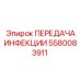 5580083911 ПЕРЕДАЧА ИНФЕКЦИИ Epiroc