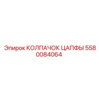 5580084064 КОЛПАЧОК ЦАПФЫ Epiroc