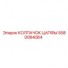 5580084064 КОЛПАЧОК ЦАПФЫ Epiroc
